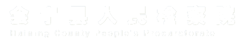 会宁县人民检察院